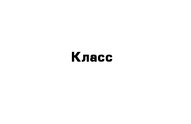 Класс