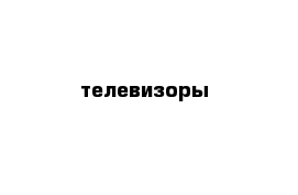 телевизоры